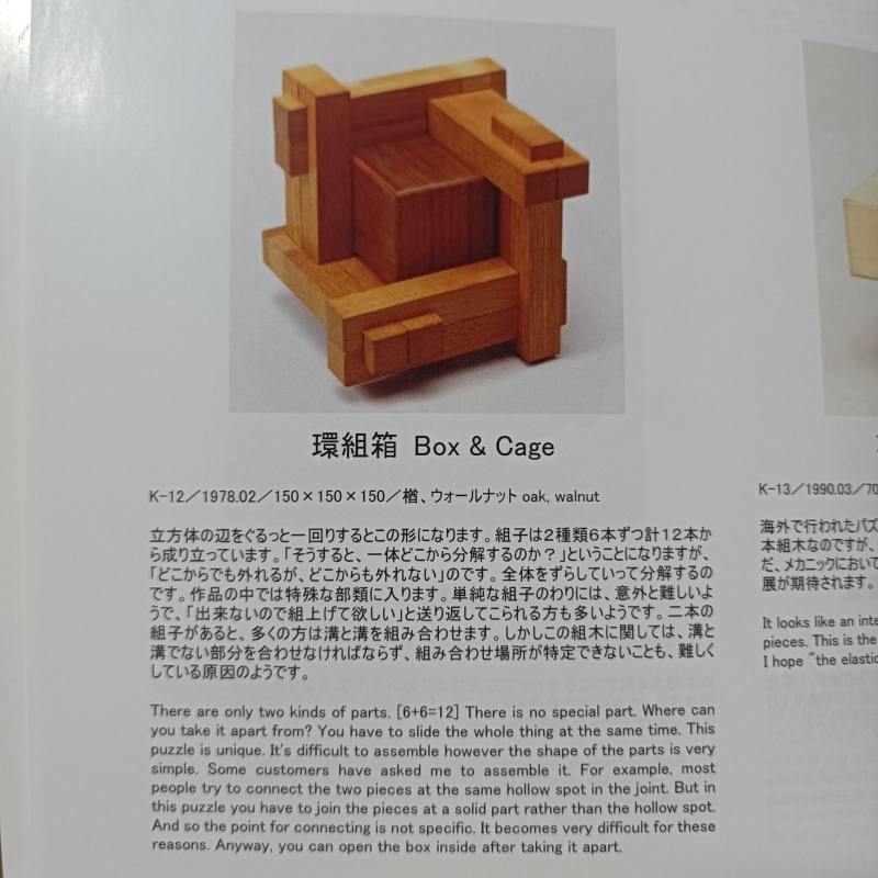 "Box & Cage"(K-12) Karakuri Box Akio Kamei