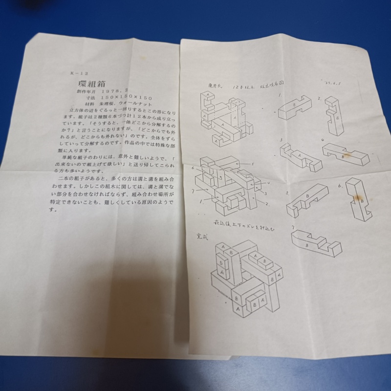 "Box & Cage"(K-12) Karakuri Box Akio Kamei